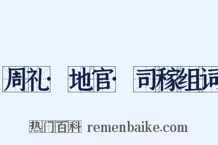 周礼·地官·司稼组词是什么意思的图片